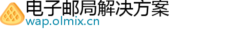 电子邮局解决方案